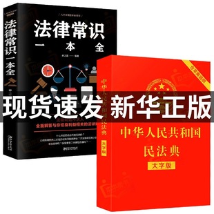 全2册 全套实用版 官方正版 法律常识一本全 中华人民共和国民法典注释本理解与适用大全及相关司法解释汇编法律书籍正版 民法典