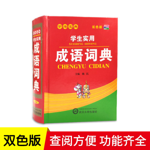 正版小学生成语词典 新双色版 新华字典辞典大全学生工具书字典学习教辅实用书籍1-6年级现代汉语多功能常用实用成语接龙