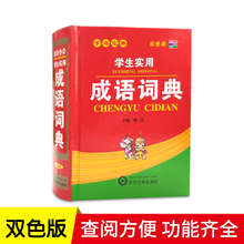 正版小学生成语词典 新双色版 新华字典辞典大全学生工具书字典学习教辅实用书籍1-6年级现代汉语多功能常用实用成语接龙