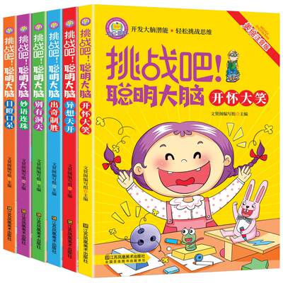 正版挑战吧聪明大脑儿童漫画书全套6册彩图注音版 6-7-9-12周岁小学生课外阅读 开发大脑潜能 青少版科普少儿百科全书十万个为什么