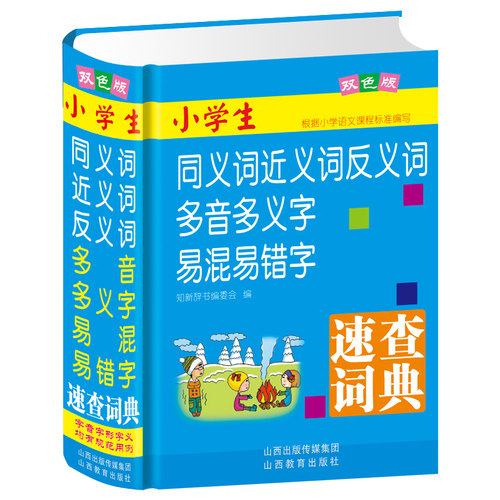 正版精装新编小学生同义词近义词反义词多音多义字易混易错字速查词典多全功能工具书大全11版新版新华字典现代汉语新 - 封面