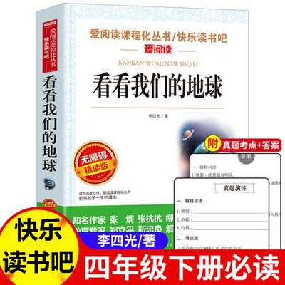 正版 看看我们的地球 李四光 四年级下册快乐读书吧读经典书目推荐小学生课外阅读书籍青少年儿童文学读物故事书完整版