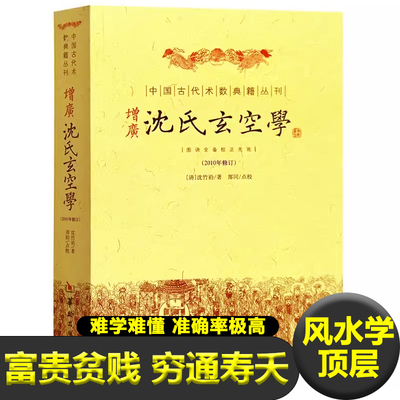 正版增广沈氏玄空学 中国古代术数典籍丛刊 沈竹礽著周易处世观梅花易数精解易经杂说象飞星罗排盘断事墓穴地理风水书籍