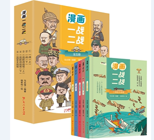 漫画一战二战 15岁儿童文学漫画历史读物二战历史书籍 中国军事抗日战争书一战二战漫画书籍 全5册 中国世界历史军事战争书 正版