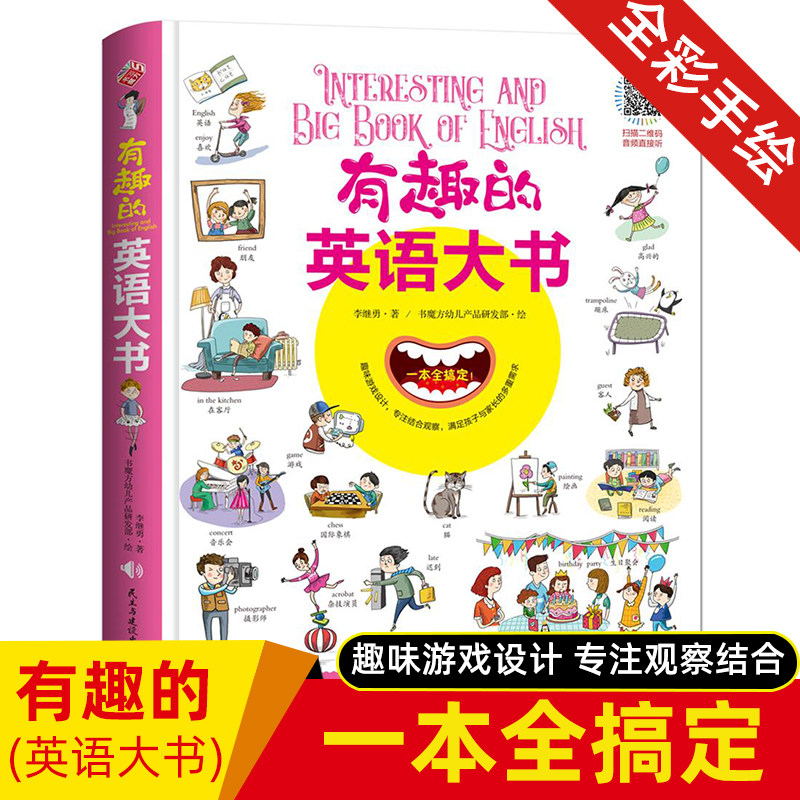 有趣的英语大书精装超大开本儿童情景英语单词大书幼儿英语启蒙认知