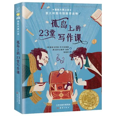 孤岛上的23堂写作课国际大奖小说易打理图书馆推荐读物必读小说