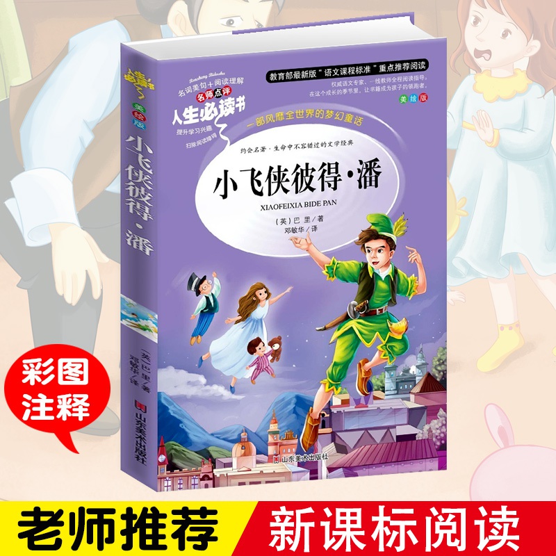 11-30新券正版包邮 小飞侠彼得·潘 小学生青少年版课外阅读书籍世界经典名著小飞侠彼得潘三四
