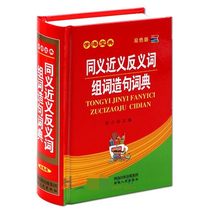正版双色版同义近义反义词词典组词造句多音字词典 学海宝典 新版小学生多功能字典全功能新华字词典中小学师生实用工具书
