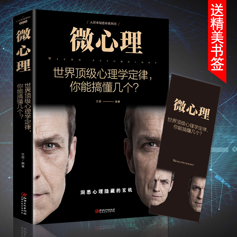 【重复】微心理:世界心理学定律,你能搞懂几个 读心术大全 人际交往识