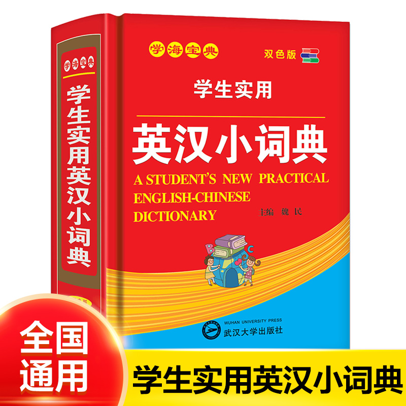 正版英汉小词典双色新版学生多功能英语汉语实用字典词典新英汉汉英词典中小学生新编中小学师生英语学习工具书籍