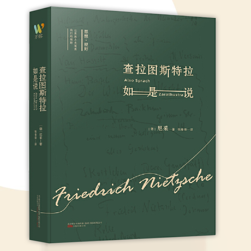 查拉图斯特拉如是说 (德)尼采 著 钱春绮 译 伦理学社科 正版图书籍 万卷出版公司 查拉图斯特拉如是说 (德)尼采 著 钱春绮 译 伦理学社科 正版图书籍 万卷出版公司