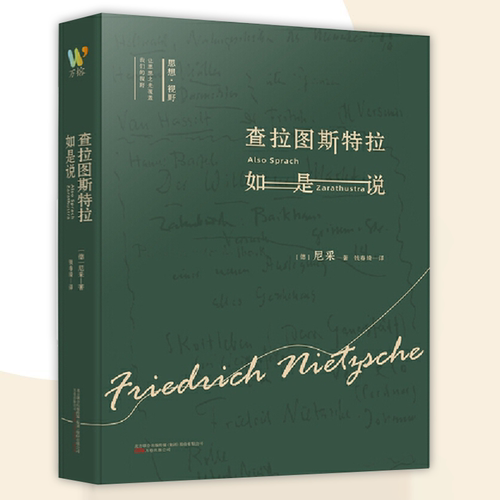 查拉图斯特拉如是说 (德)尼采 著 钱春绮 译 伦理学社科 正版图书籍 万卷出版公司