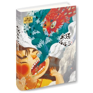 汤汤奇幻童年故事本：水妖喀喀莎
