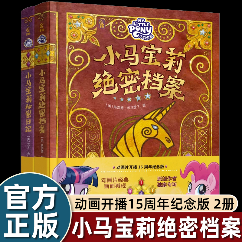 小马宝莉绝密档案+秘密日记【全2册】动画开播15周年纪念版孩之宝官方援权 小马宝莉官方正版角色档案+日记精选图画故事书儿童绘本