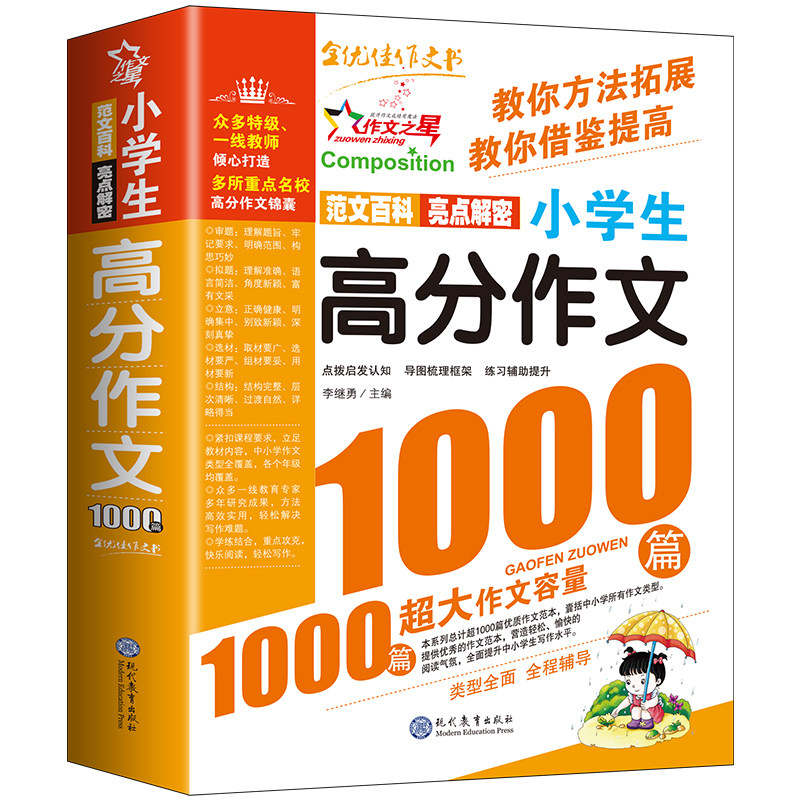小学生高分作文1000篇正版新版作文书小学3-4-5-6年级辅导大全三年级四年级五年级六年级提升语文写作技巧必备书籍td