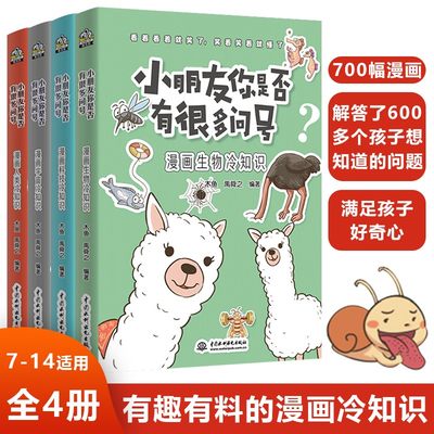 小朋友你是否有很多问号套装4册 人类 生物 宇宙 人体 生活 太空 地球冷知识 漫画科普绘本 7-14岁小学生科普漫画知识大百科正版