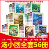 56册汤小团漫游中国历史系列全套 谷清平著上古再临卷全8册辽宋金元 明清帝国两汉三国隋唐风云东周列国历史书小学生课外阅读