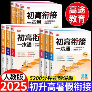 2025初高衔接一本通教材试题语文数学英语物理化学政治历史地理九年级初中升高中人教版暑假资料新高一预习辅导书全套预科班高途