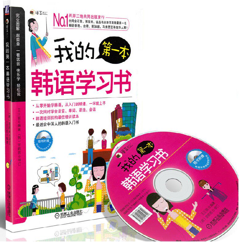 正版 我的第一本韩语学习书(附光盘) 我的**本自学韩语书 韩语自学
