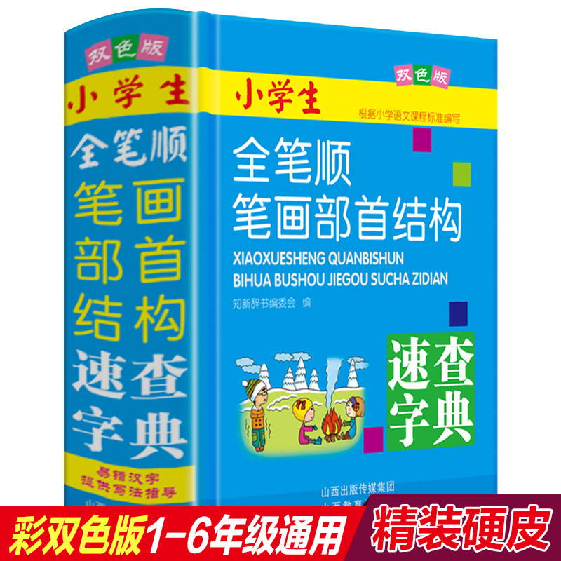 全笔顺笔画部首结构字典词典正版小学生专用同义近义反义词组词造句成语多音多义字多全功能工具书大全新华字典现代汉语新版_虎窝淘