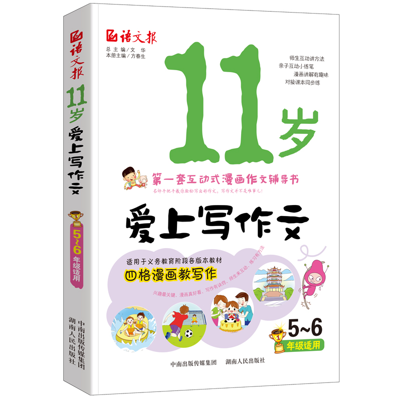 正版11岁爱上写作文（5~6年纪适用)新语文报彩图版小学生五六年级作文书作文入门与提高互动式漫画作文辅导书黄冈作文