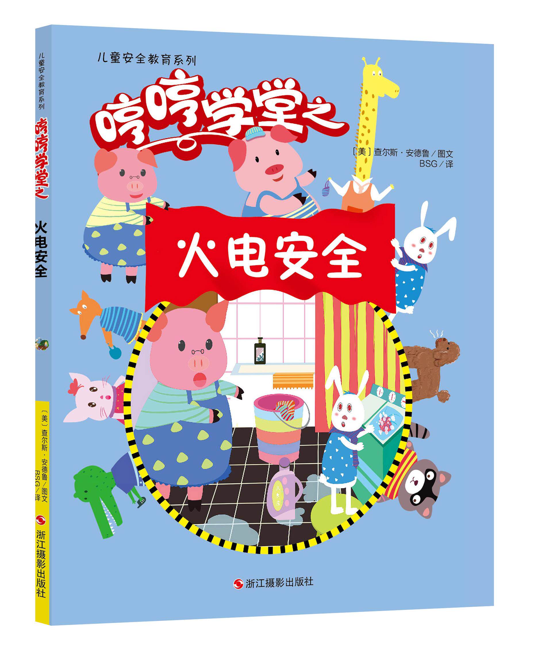 儿童安全教育系列幼儿童话故事书火电安全绘本宝宝启蒙认知睡前小故事