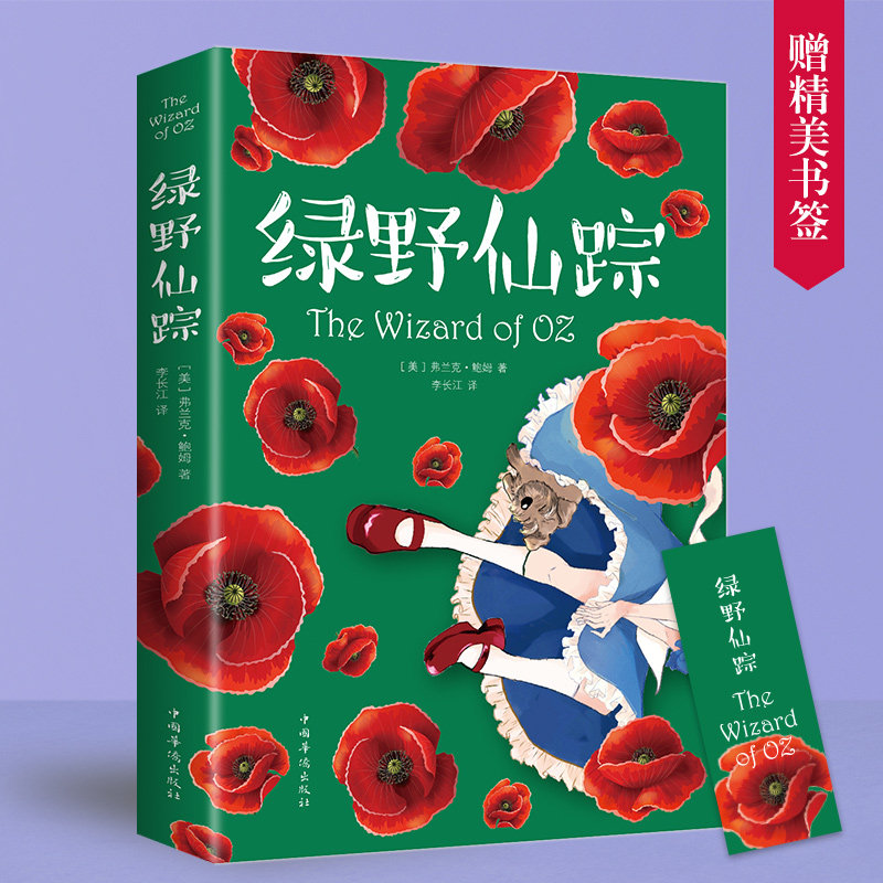 绿野仙踪 莱曼弗兰克鲍姆著 世界经典童话 冒险精神和团队意识世界