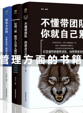不懂带团队你就自己累+领导力法则+高情商管理+管理三要+如何说员工才会听 套装5册 识人用人管人领导力狼道团队管理书籍
