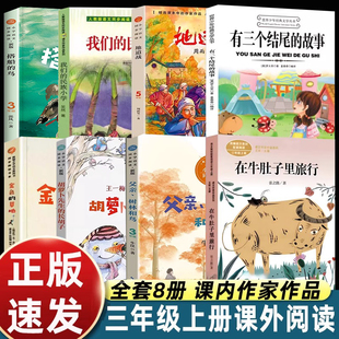三年级上册课外书必读书目我们的民族小学在牛肚子里旅行总也倒不了的老屋搭船的鸟金色的草地有三个结尾的故事地道战父亲树林和鸟