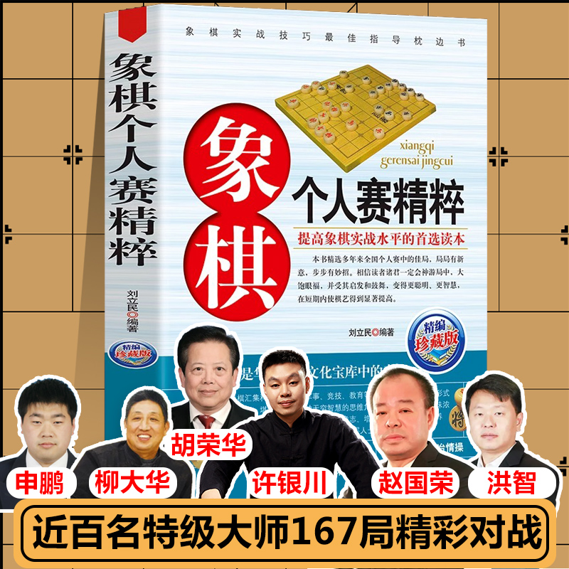象棋个人赛精粹棋谱许银川吕钦胡荣华赵国荣李来群柳大华孙永征万春林王嘉良张强万春林等特级大师残局儿童小学生入门书籍