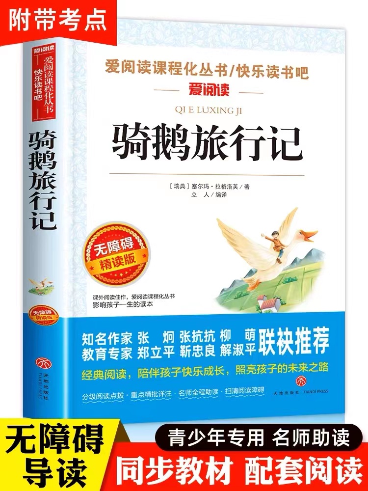 爱阅读尼尔斯骑鹅旅行记正版青少年小学生课外阅读书籍4-6年级非注音儿童童话9-12岁班主任推荐四年级五六年级经典文学书籍 书籍/杂志/报纸 儿童文学 原图主图