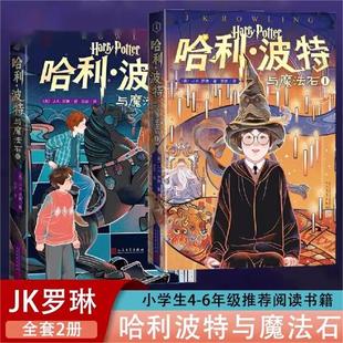 哈利波特与魔法石中文版哈利波特书全套书jk罗琳系列书 哈里波特小学生四年级阅读课外书籍青少年读物完整版人民文学出版社