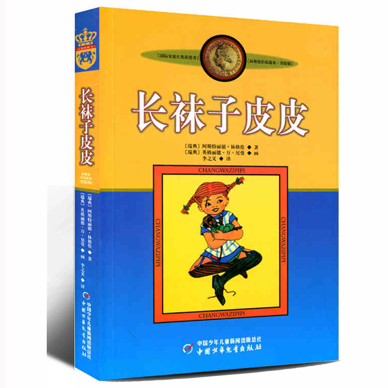 正版长袜子皮皮的故事非注音版中国少年儿童出版社小学生三四五六年级课外书阅读推荐书目儿童文学作品林格伦作品集美绘版
