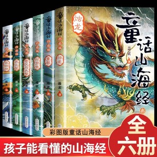 全集无删减画集原版 全6册童话山海经正版 原著四年级小学生彩图版 白话文版 儿童课外书畅销书籍少儿小学生五六年级阅读课外书