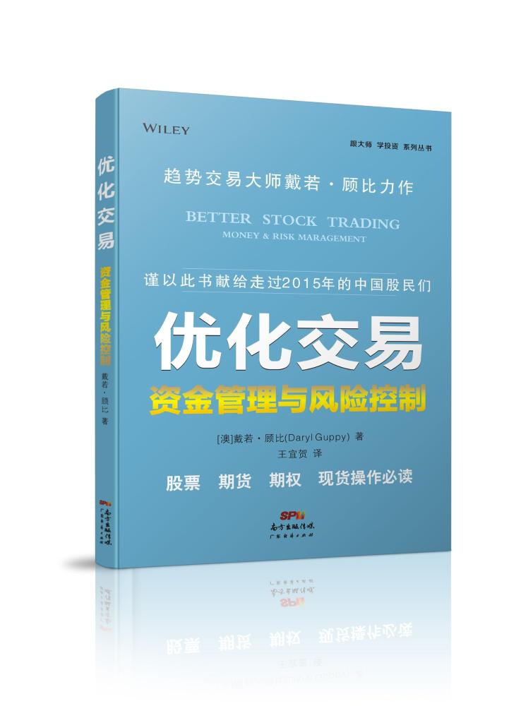 优化交易:资金管理与风险控制 畅销书籍 股票期货 正版优化交易一资金管理与风险控制