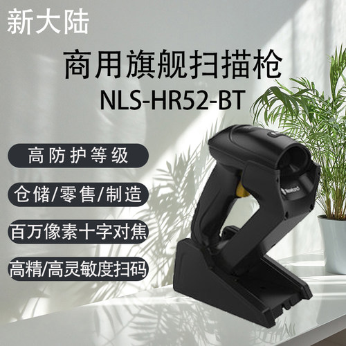 新大陆一二维扫描枪商超快递专用