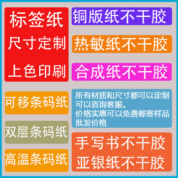 条码纸标签纸不干胶定制代打服务医院超市物流工厂贴纸可移胶定制