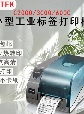 postek博思得g2000/g6000价格标签打印机合格证碳带不干胶热敏打