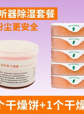 助听器专用干燥盒饼干燥剂橙色变色硅胶防潮除湿西万拓峰力唯听用