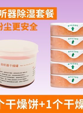 助听器专用干燥盒饼干燥剂