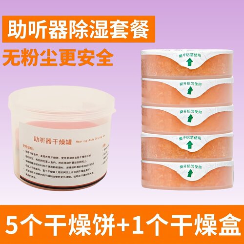 助听器专用干燥盒饼干燥剂