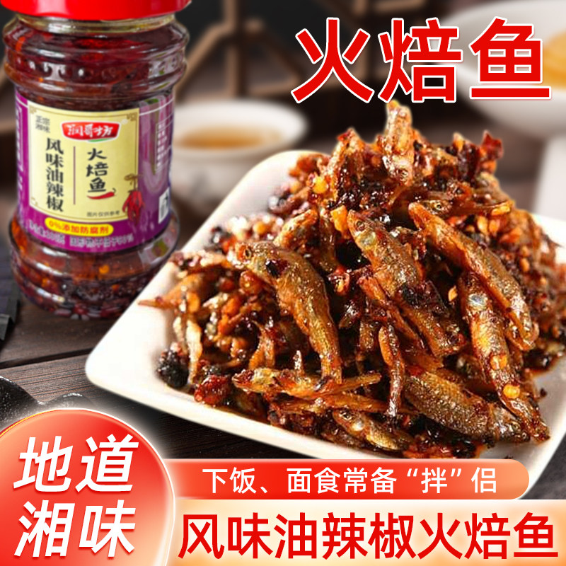 火焙鱼风味油辣椒开胃小鱼干香辣即食豆豉辣椒酱拌饭下饭菜