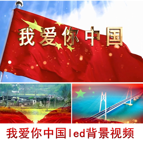 我爱你中国配乐成品led动态视频素材十一国庆晚会背景视频