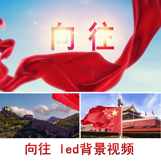 向往配乐成品led背景视频 舞台晚会背景视频led大屏幕背景视频