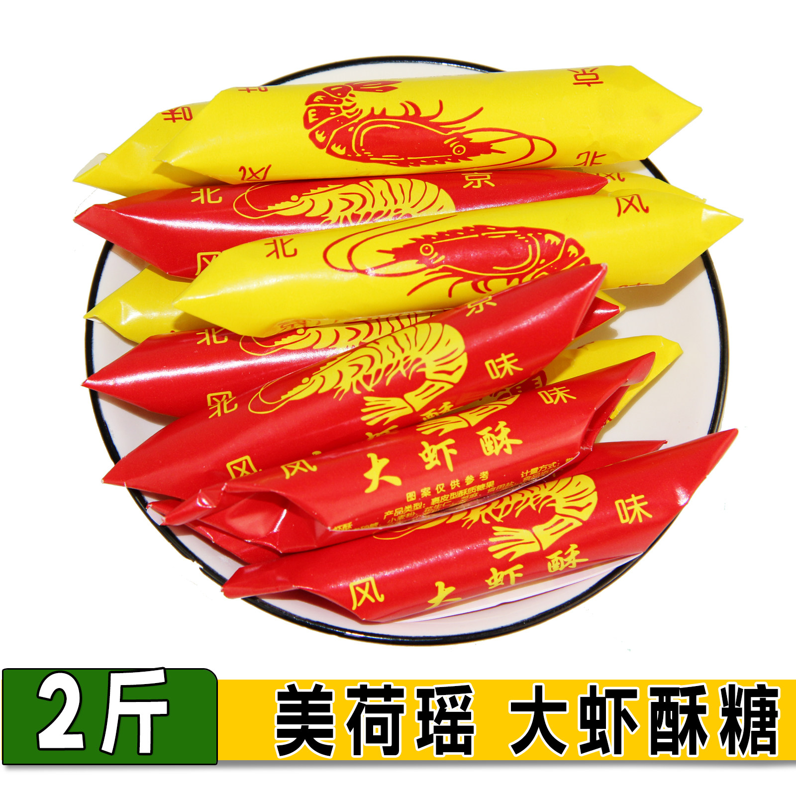 东北特产大虾酥糖美荷瑶
