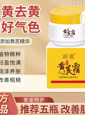 润凰黄芪霜祛保湿改善暗沉补水滋润面霜官方旗舰店正品国货暗黄