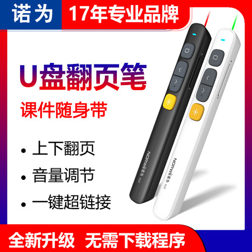 诺为N29ppt翻页笔多媒体遥控教学