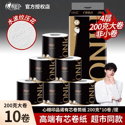 心相印品诺200g有芯卷纸整箱批发