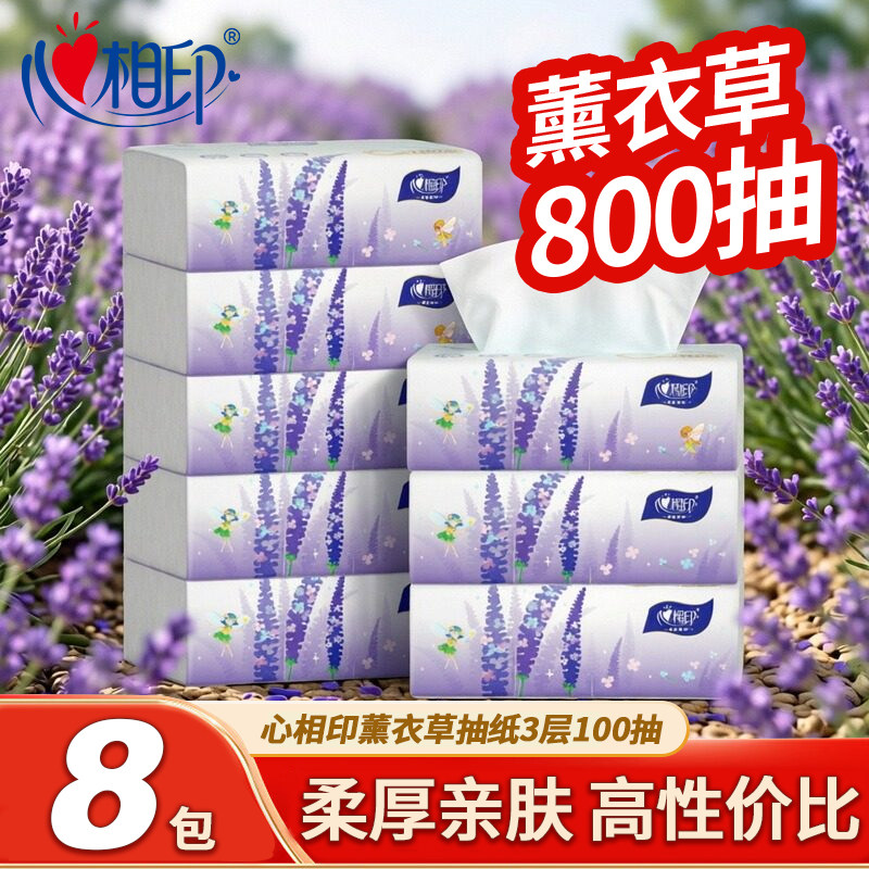心相印抽纸薰衣草餐巾纸家用卫生纸3层100抽面巾纸可湿水纸巾特价