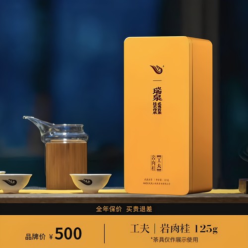 瑞泉工夫岩肉桂正宗武夷岩茶核心正岩瑞泉肉桂茶125克15泡铁盒装